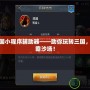 胡萊三國小程序輔助器——助你玩轉三國，輕松制霸沙場！