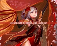 DNF女角色壁紙合集第1期：與美麗并肩，感受每一位女英雄的魅力