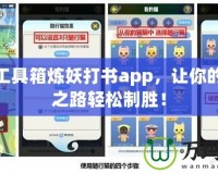 夢幻工具箱煉妖打書app，讓你的游戲之路輕松制勝！