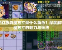 夢幻西游魔方寸是什么角色？深度解析魔方寸的魅力與玩法