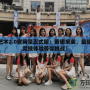 街球藝術2.0官網是正式服：重磅來襲，最強籃球競技體驗等你挑戰！