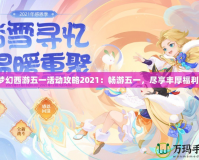 夢幻西游五一活動攻略2021：暢游五一，盡享豐厚福利！
