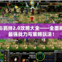 火影羈絆2.0攻略大全——全面揭秘最強戰力與策略玩法！