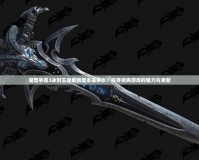 魔獸爭霸3冰封王座最新版本是多少？探尋經典游戲的魅力與更新