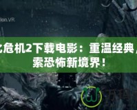 生化危機2下載電影：重溫經典，探索恐怖新境界！