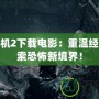 生化危機(jī)2下載電影：重溫經(jīng)典，探索恐怖新境界！