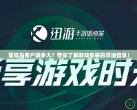 冒險島客戶端多大？帶你了解游戲安裝的詳細信息！