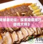 《游戲秘籍論壇：探索隱藏技巧，成為游戲大師》