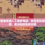 DNF客服在線人工服務(wù)電話：暢享無(wú)憂游戲體驗(yàn)，解決你的所有問(wèn)題