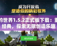 我的世界1.5.2正式版下載：重溫經(jīng)典，探索無(wú)限創(chuàng)造樂(lè)趣