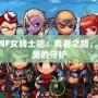 DNF女騎士吧：勇者之路，心靈的守護