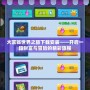 大富翁世界之旅下載安裝——開啟一段財富與冒險的精彩旅程