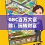 GBC百萬大富翁：玩轉財富，贏取人生巔峰