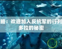阿凡達攻略：歡迎加入反抗軍的行列，解鎖潘多拉的秘密