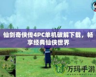 仙劍奇俠傳4PC單機破解下載，暢享經典仙俠世界