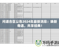 問道合區公告2024年最新消息：煥新奇遇，共享經典！