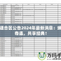 問道合區公告2024年最新消息：煥新奇遇，共享經典！