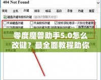 零度魔獸助手5.0怎么改鍵？最全面教程助你輕松上手