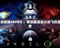 《孤島驚魂4RPG》：帶你重返戰火紛飛的激烈世界