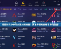 迅雷游戲中心怎么添加到桌面？簡單步驟助你暢享游戲世界！