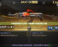 CF修復(fù)游戲有什么作用？全面解析CF修復(fù)的強(qiáng)大功能