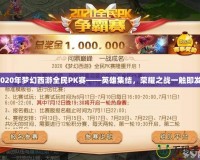 2020年夢幻西游全民PK賽——英雄集結，榮耀之戰一觸即發！