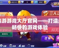 曉游游戲大廳官網——打造最暢快的游戲體驗