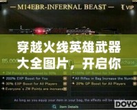 穿越火線英雄武器大全圖片，開啟你的戰斗新篇章！