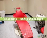 末日公寓攻略大全——在危機中生存與逆襲的終極指南