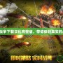 這是我的戰爭下載漢化完整版，帶你體驗真實的戰爭生活！