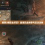 暗黑3啥職業(yè)好玩？最強(qiáng)職業(yè)推薦與玩法攻略
