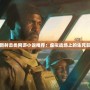 最新射擊類網(wǎng)游小說推薦：虛擬戰(zhàn)場(chǎng)上的生死較量