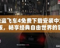 俠盜飛車4免費(fèi)下載安裝中文版，暢享經(jīng)典自由世界的冒險(xiǎn)旅程！
