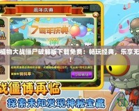 手機(jī)版植物大戰(zhàn)僵尸破解版下載免費(fèi)：暢玩經(jīng)典，樂享無盡挑戰(zhàn)！