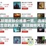 LOL妖姬皮膚價格表一覽，選擇最適合你的皮膚，展現(xiàn)獨特風(fēng)采！