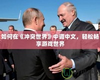 如何在《沖突世界》中調中文，輕松暢享游戲世界