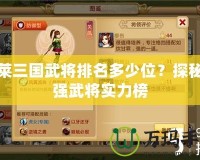 胡萊三國武將排名多少位？探秘最強武將實力榜