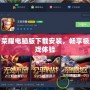 王者榮耀電腦版下載安裝，暢享極致游戲體驗