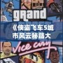 《俠盜飛車(chē)5城市風(fēng)云秘籍大全：暢享無(wú)限自由與激情冒險(xiǎn)》