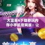 大富翁6下載秒玩內存小手機官網版：讓你輕松暢享經典游戲樂趣
