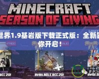 我的世界1.9基巖版下載正式版：全新冒險等你開啟！