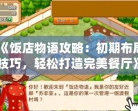 《飯店物語攻略：初期布局技巧，輕松打造完美餐廳》