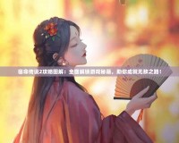宿命傳說(shuō)2攻略圖解：全面解鎖游戲秘籍，助你成就無(wú)敵之路！