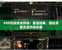 PSP對戰傳說存檔：重溫經典，輕松享受無盡對戰樂趣