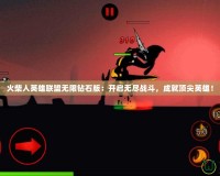 火柴人英雄聯盟無限鉆石版：開啟無盡戰斗，成就頂尖英雄！