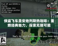 俠盜飛車圣安地列斯熱咖啡：重燃經(jīng)典魅力，探索無限可能
