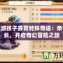 夢幻西游孩子養(yǎng)育特殊奇遇：親子共成長，開啟奇幻冒險之旅