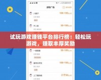 試玩游戲賺錢平臺排行榜：輕松玩游戲，賺取豐厚獎勵