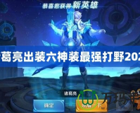 諸葛亮出裝六神裝最強打野2024