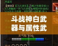 斗戰神白武器與屬性武器對比：哪個更適合你？